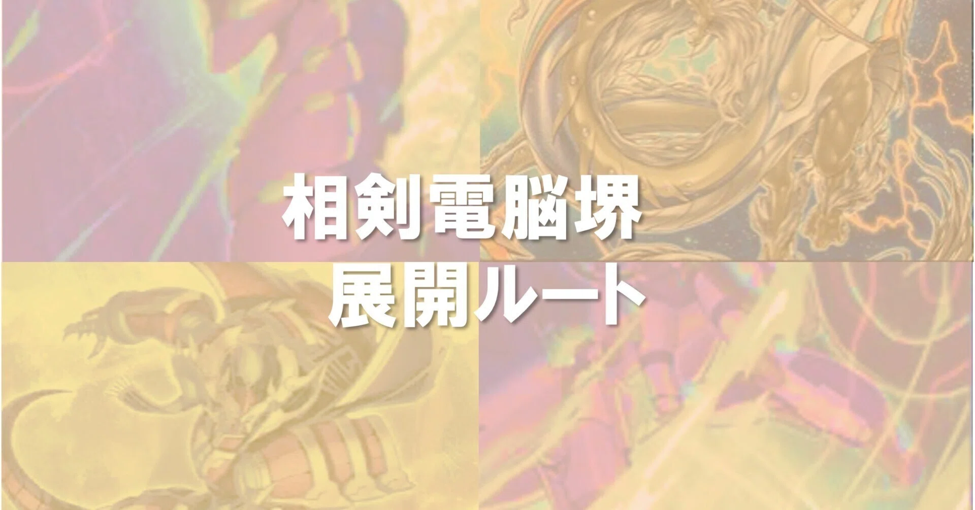 相剣電脳堺2：デッキレシピと展開｜ばんべん