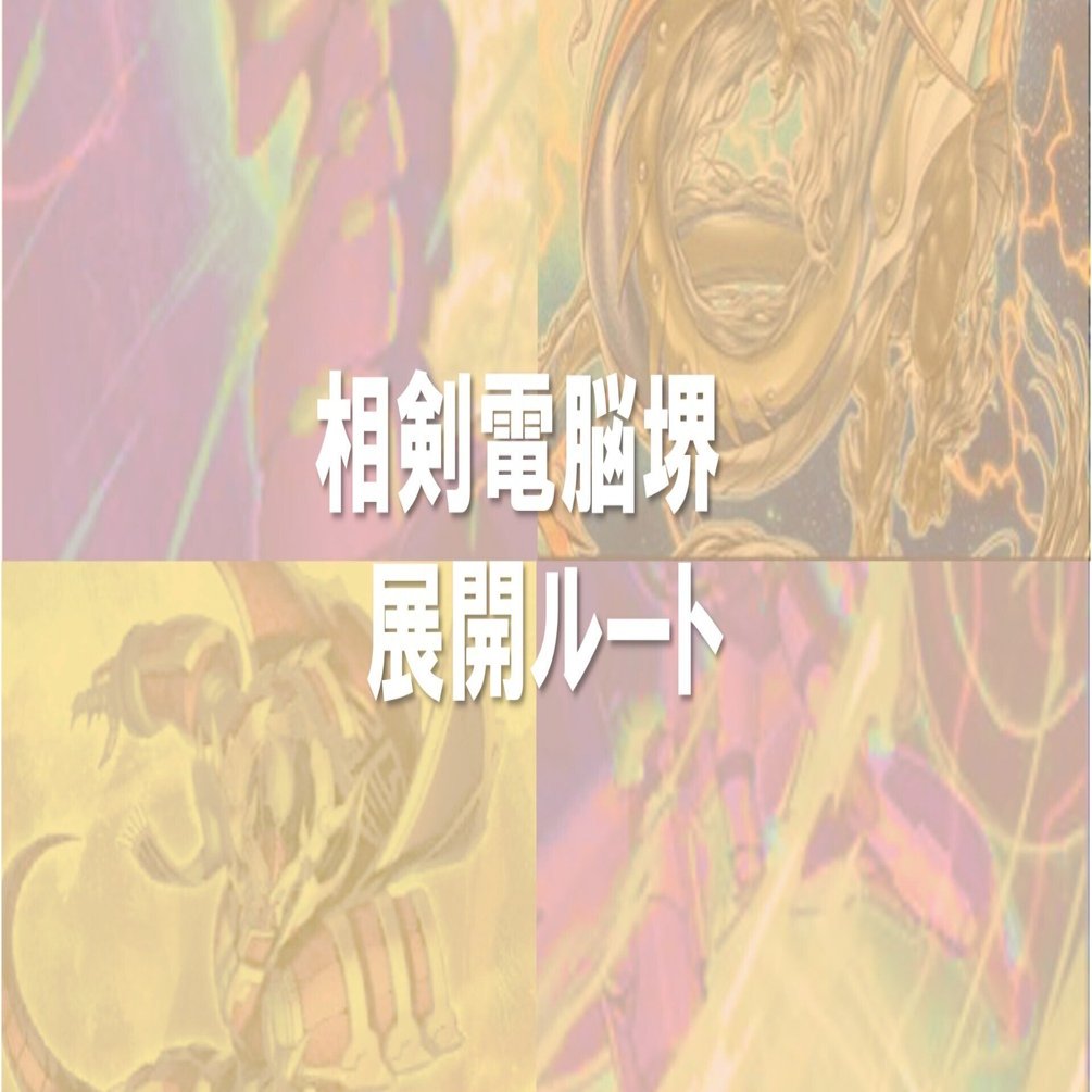 相剣電脳堺2：デッキレシピと展開｜ばんべん