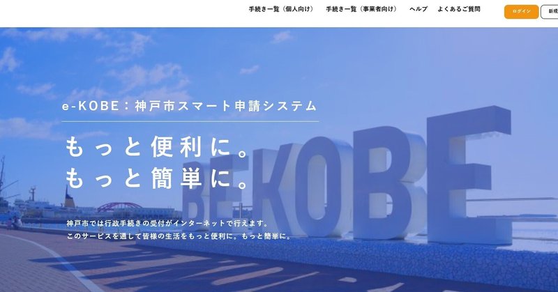 電子申請システム「e-KOBE」を、元エンジニア職員が解説！