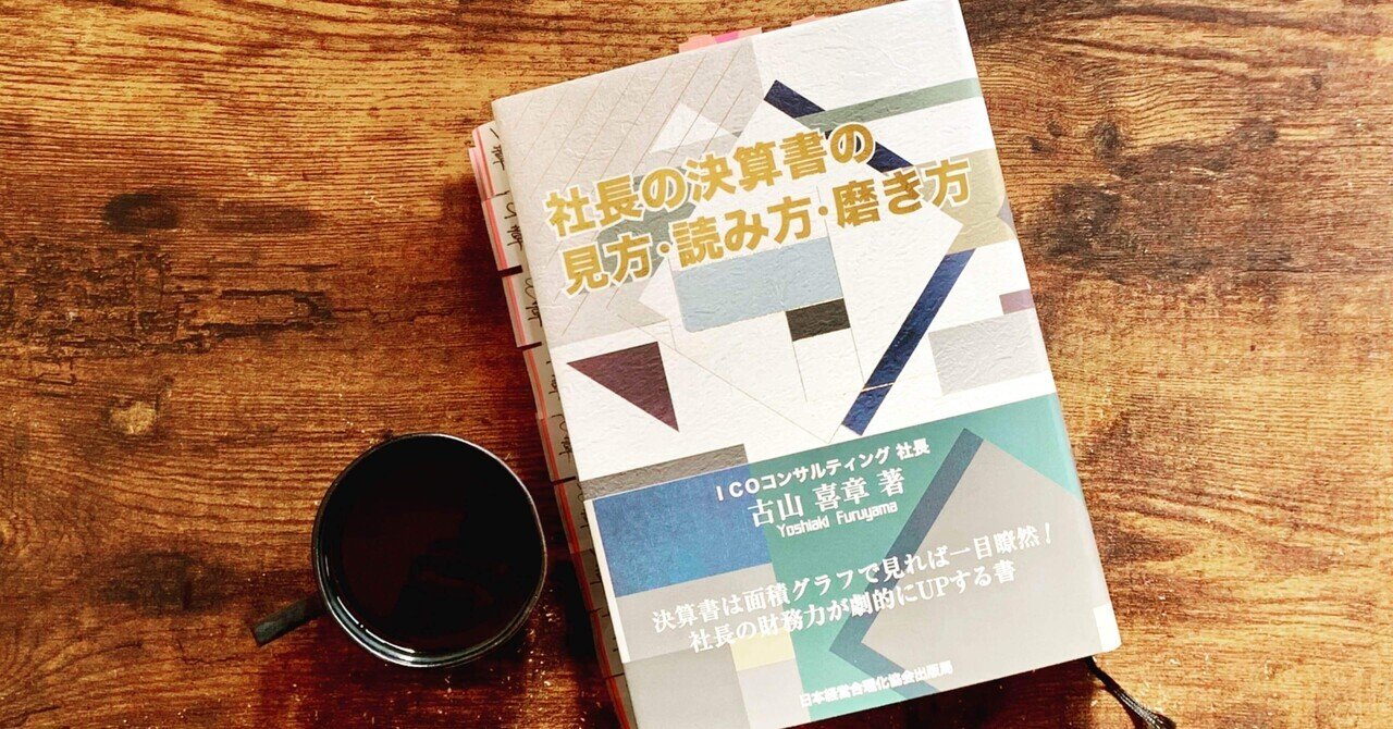 社長の決算書の見方・読み方・磨き方 | 古山 喜章 |本 | 通販