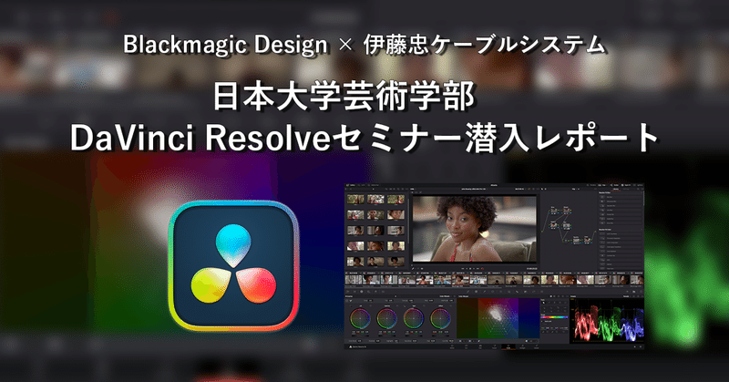 日本大学芸術学部 Blackmagic Design DaVinci Resolveセミナー潜入レポート