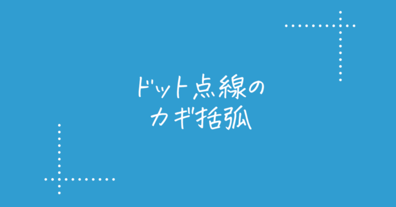 キレイに交差するドット点線のカギ括弧