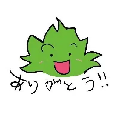 ありがとう大麻
