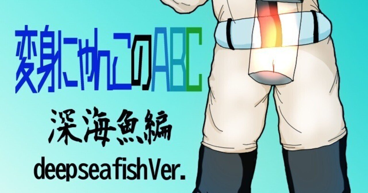 『変身にゃんこのABC・深海魚編』Japanese pancake devilfish（メンダコ）｜広翼