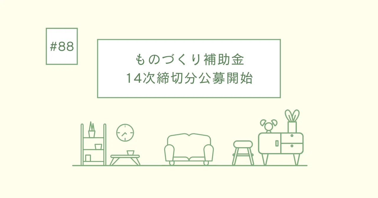 Call for Applications for the 14th Round of the Monodzukuri Subsidy｜事業 ...