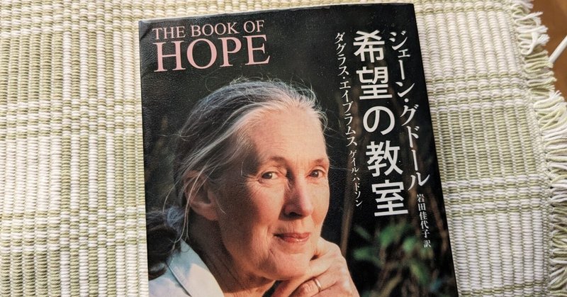「希望の教室」ジェーン・グドール💖希望とは？良著では言葉が足りない！今年読んでよかった10冊に絶対入る‼