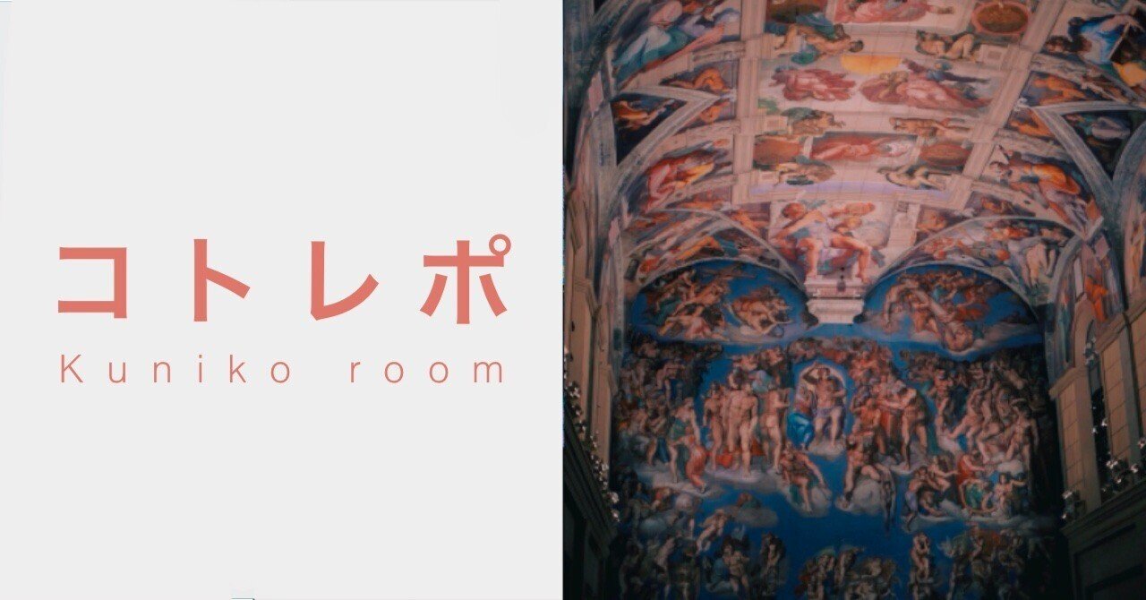 もはや、贋作ショッピングモール【 大塚国際美術館 】｜Kuniko room