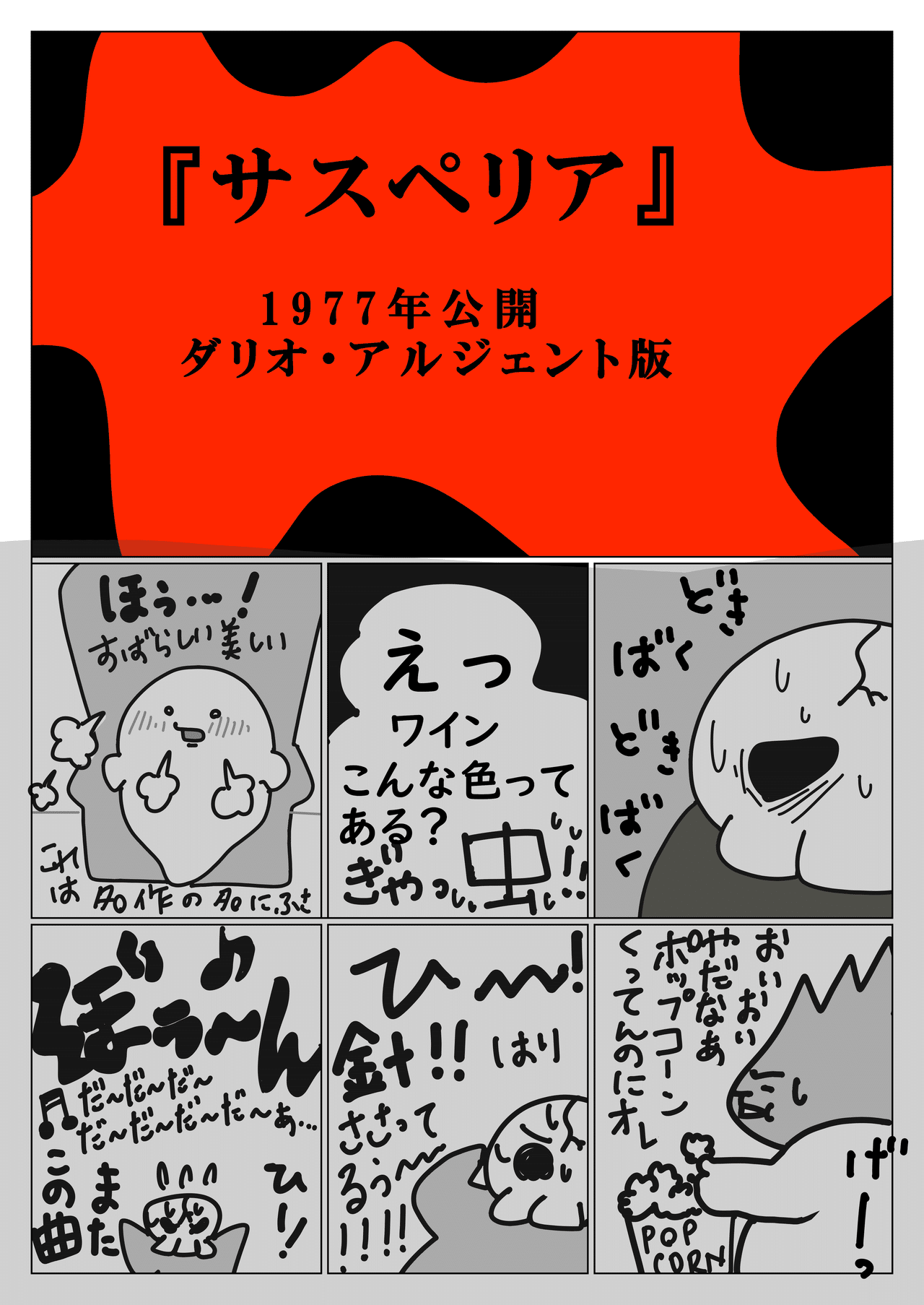 サスペリア４