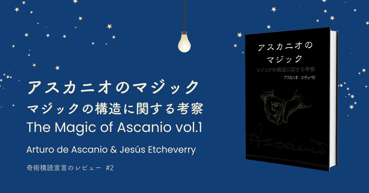 半額ストア Review#2：アスカニオのマジック (Ascanio & Etcheverry その他