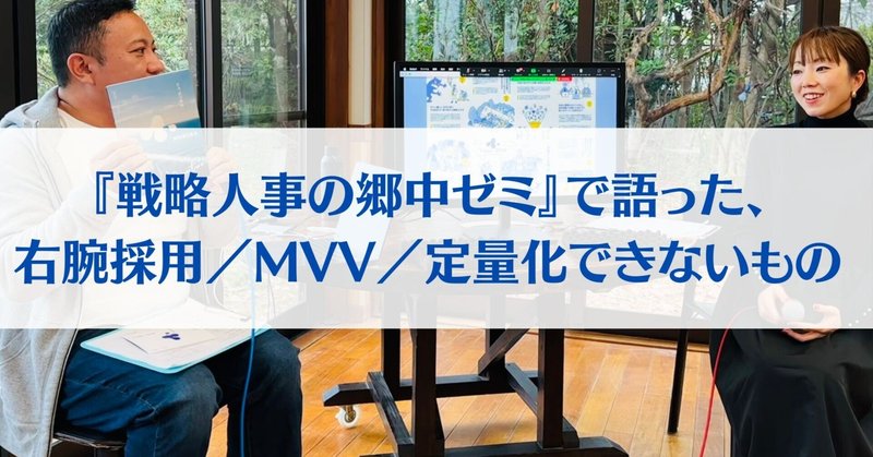 『戦略人事の郷中ゼミ』で語った、右腕採用／MVV／定量化できないもの