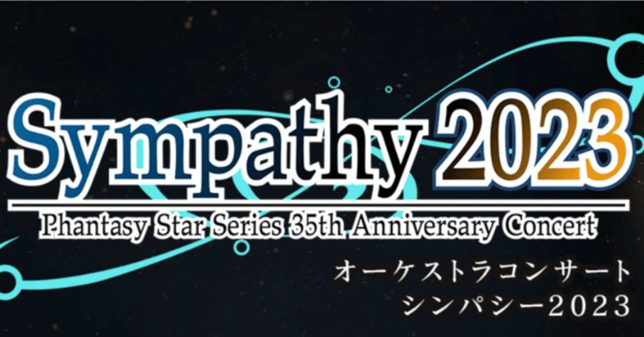 ファンタシースターシリーズコンサート「シンパシー2023」の感想(中編)