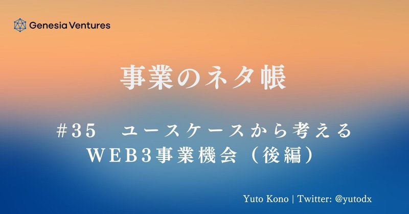 事業のネタ帳 #35 ユースケースから考えるWeb3事業機会（後編）