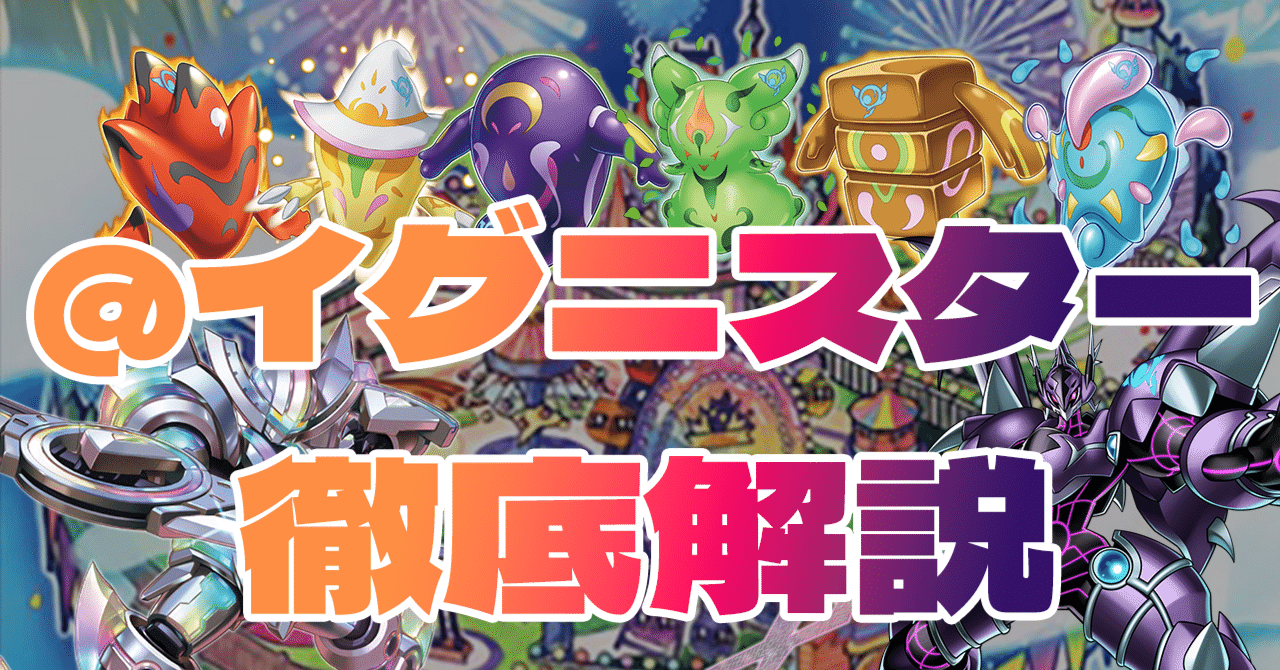 遊戯王マスターデュエル】@イグニスター徹底解説~誘発ケアから 遊戯王マスターデュエル】@イグニスター徹底解説~誘発ケアから