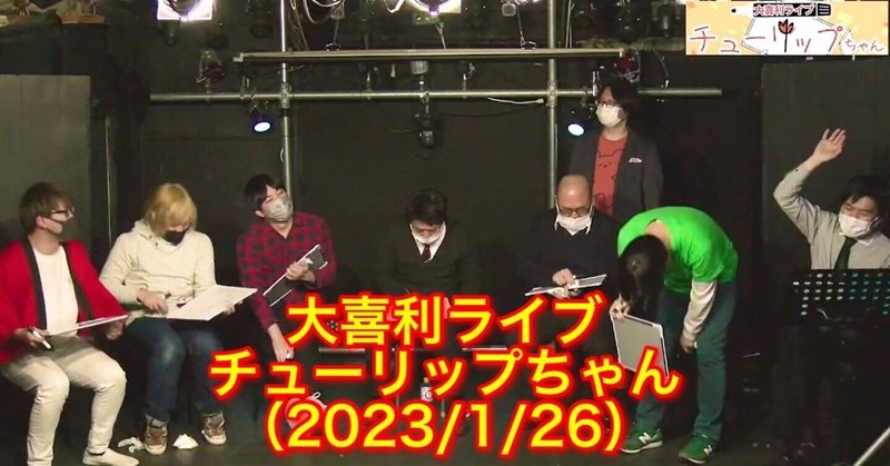 【動画】大喜利ライブ チューリップちゃん🌷(2023年1月26日)