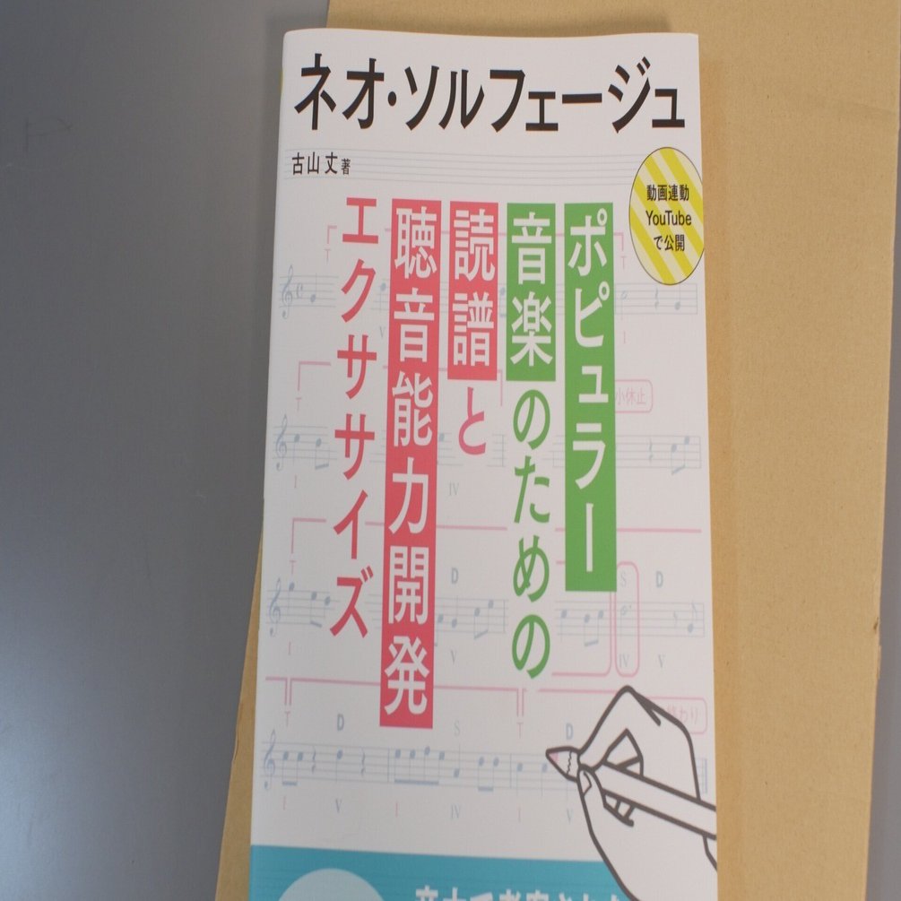 ネオ・ソルフェージュ ― ポピュラー音楽のための読譜と聴音能力開発
