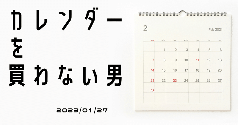 カレンダーを買わない男(2023/01/27)