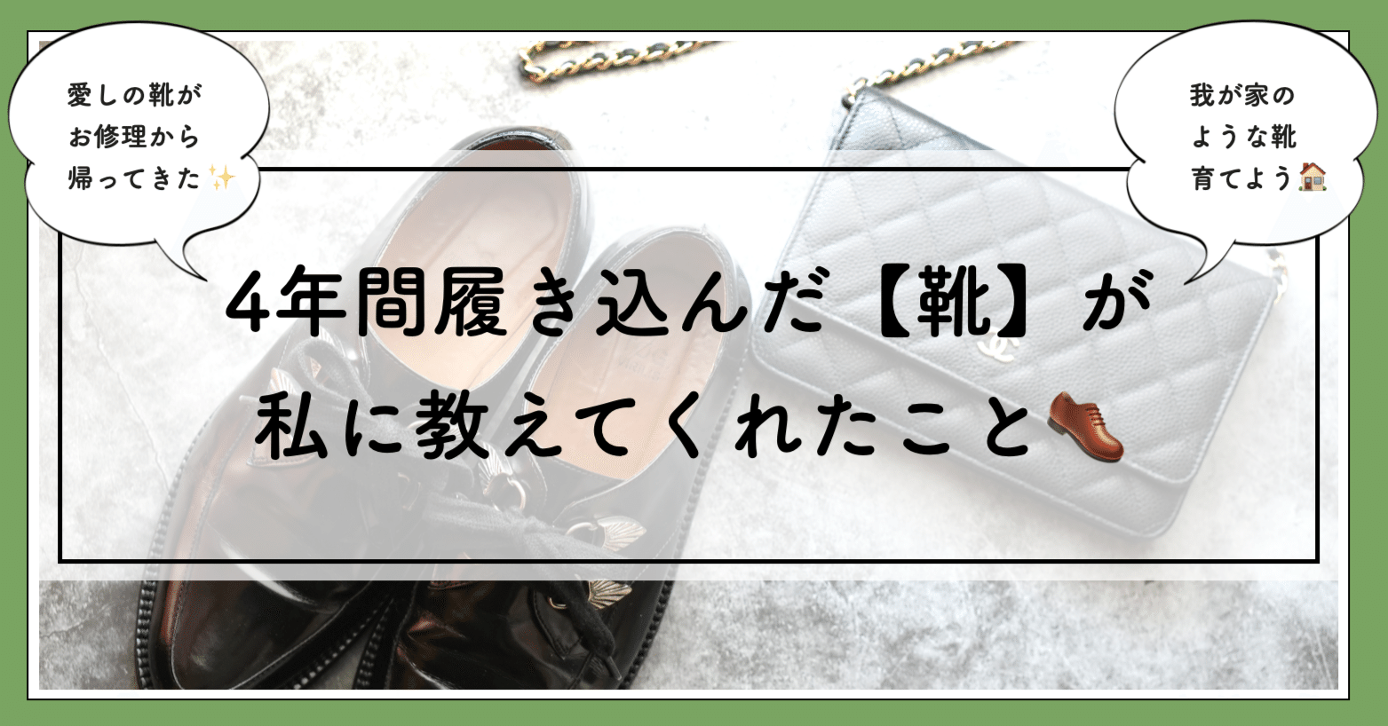 4年間履き込んだ【靴】が私に教えてくれたこと👞｜自問自答