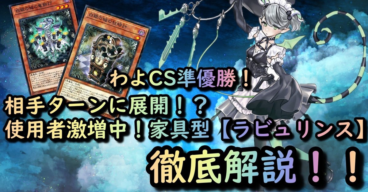 ラビュリンス】わよCS準優勝!使用者激増中!!0ターン目行動 ラビュリンス】わよCS準優勝!使用者激増中!!0ターン目行動