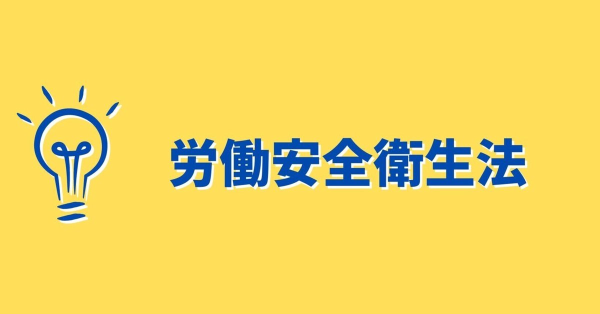 労働安全衛生法】間違えた問題と解説～令和4年択一式～｜あお