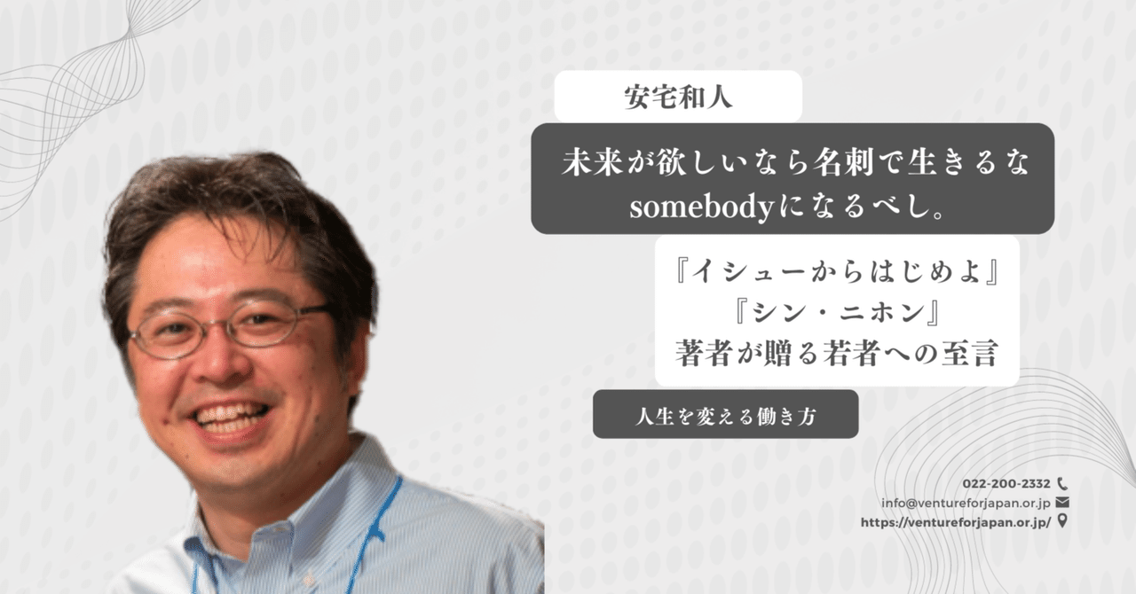 安宅和人】未来が欲しいなら名刺で生きるな、somebodyになるべし