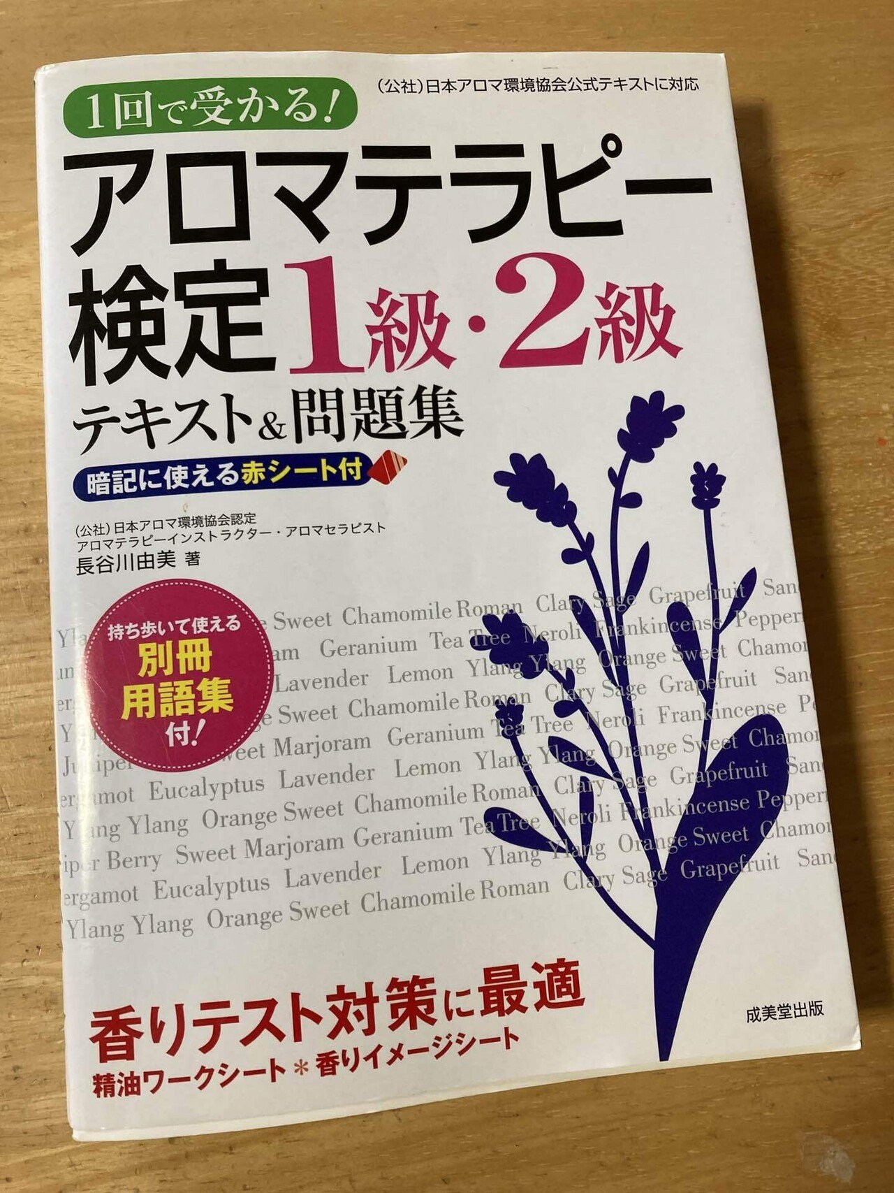 アロマテラピー検定1級合格のコツ｜ゆりぱせり