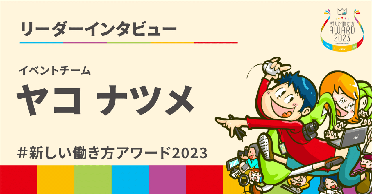 新しい働き方アワード2023イベントチームリーダーインタビュー