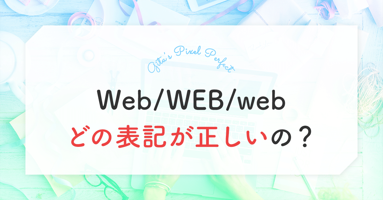 Web Web Web どの表記が正しいの Gita ジータ Note