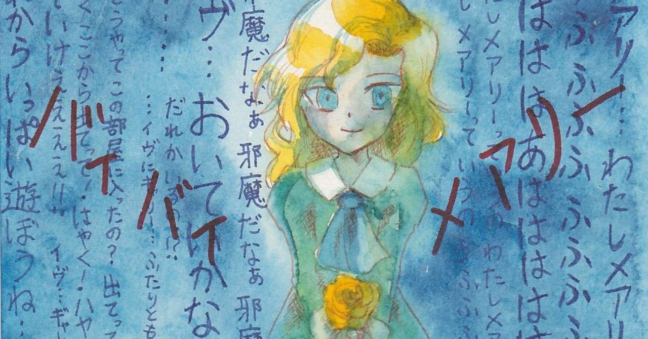 病みキャラ魅力考察 メアリー あみあきひこ Note