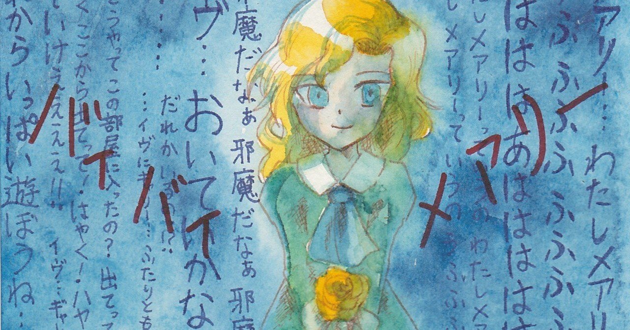 病みキャラ魅力考察 メアリー あみあきひこ Note