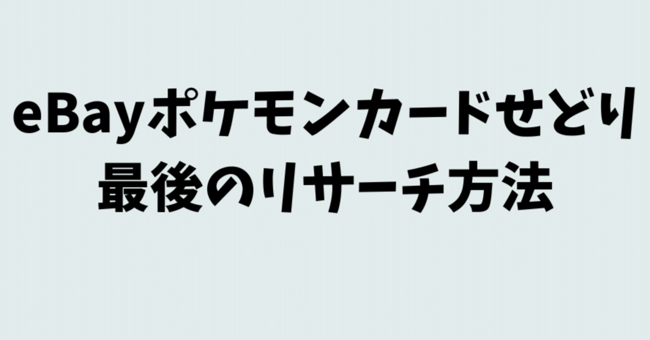 【弱者の勝ち方】eBayポケモンカードせどり最後のリサーチ方法｜国際せどりマン