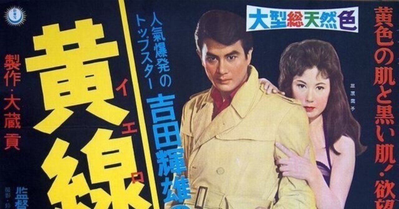 石井輝男監督「黄線地帯 イエローライン」～あの時代の猥雑さがロケと