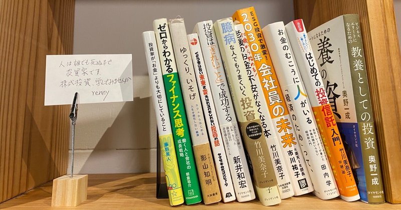 #さんとしょ　に並べた1冊　その11 ー 臆病な人でもうまくいく投資法 お金の悩みから解放された11人の投信投資家の話