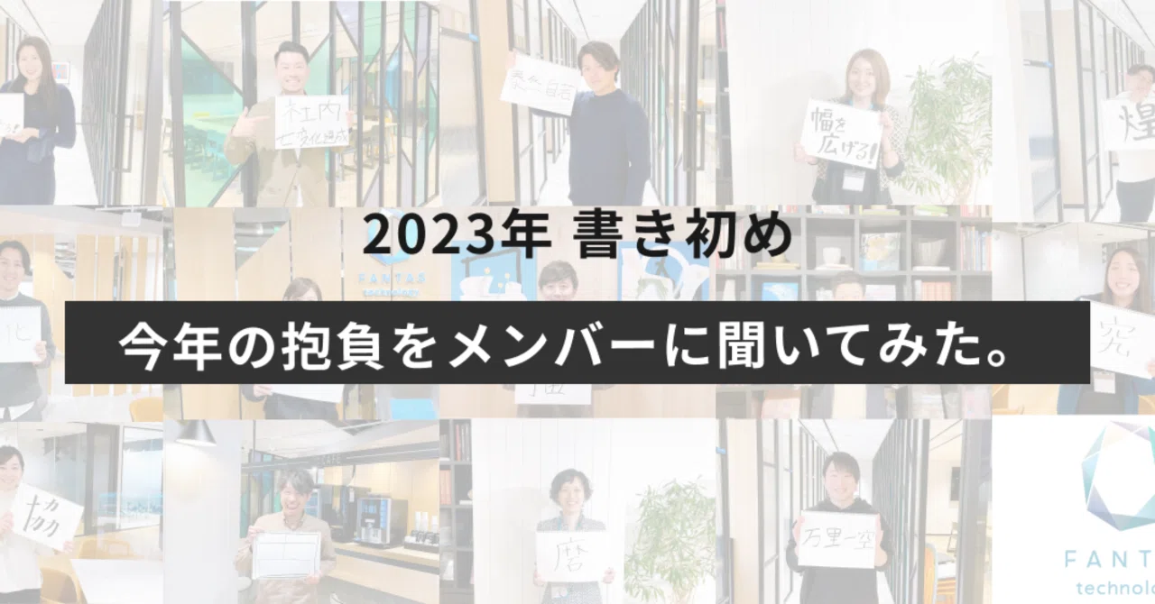 2023 note 書き初め 】今年の抱負をメンバーに聞いてみた。｜FANTAS