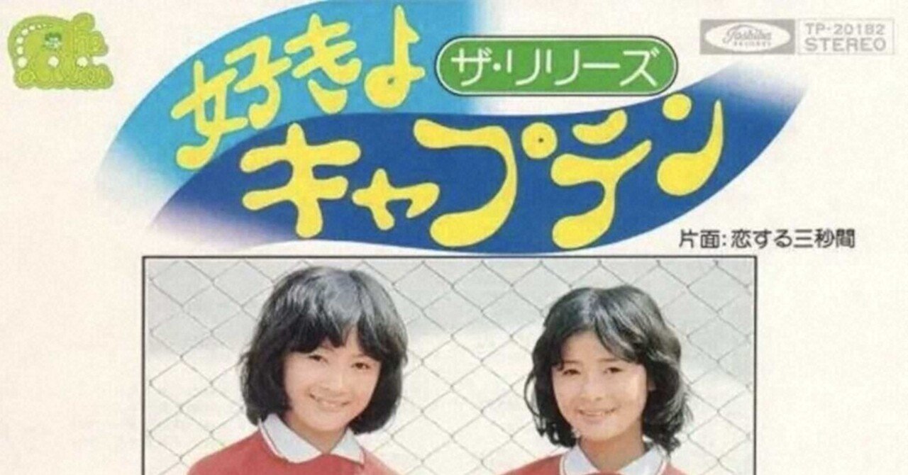 好きよキャプテン(品)