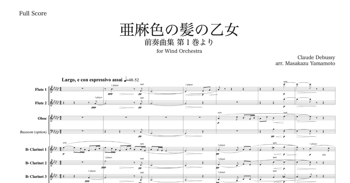 ドビュッシーのピアノ曲の吹奏楽編曲｜作曲家 山本雅一