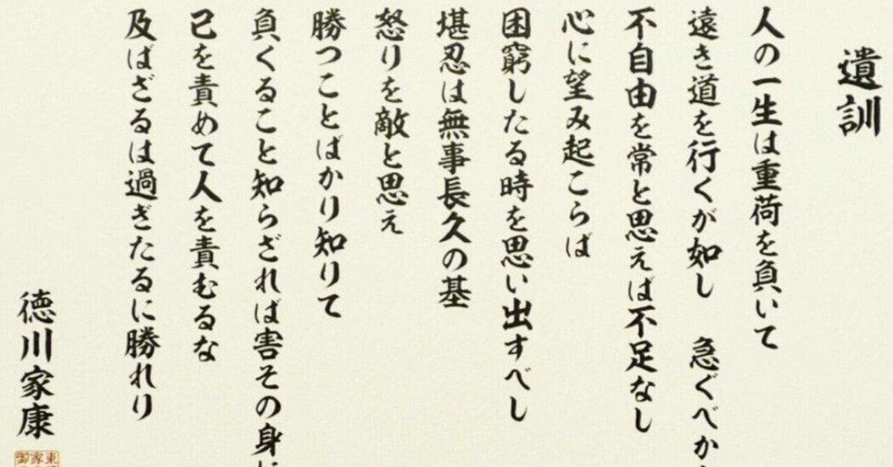 徳川家康の遺訓から学ぶ人生で大切なこと(1/2)｜ヒロ