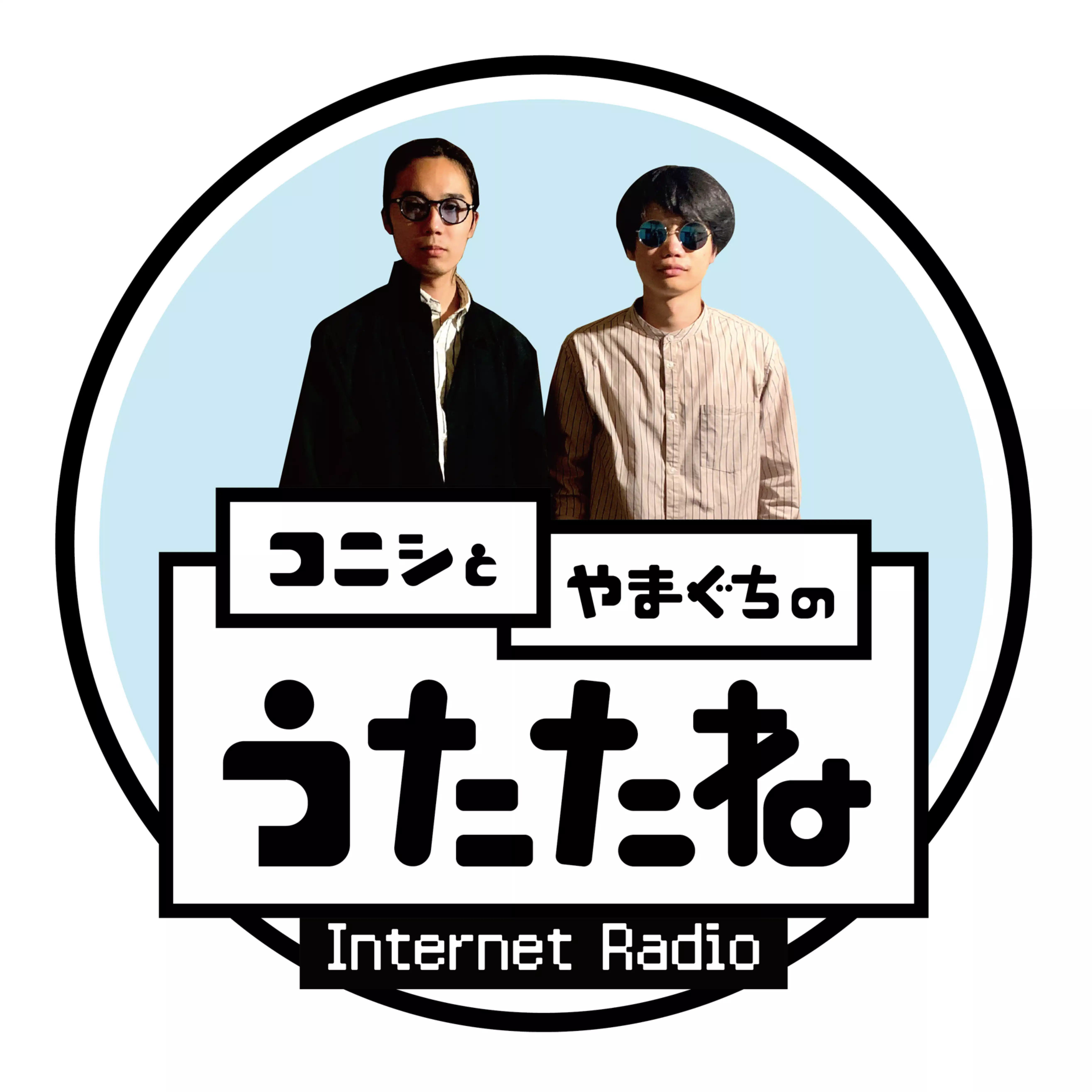 コニシとやまぐちのうたたね