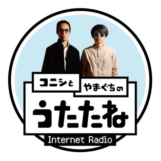 コニシとやまぐちのうたたね