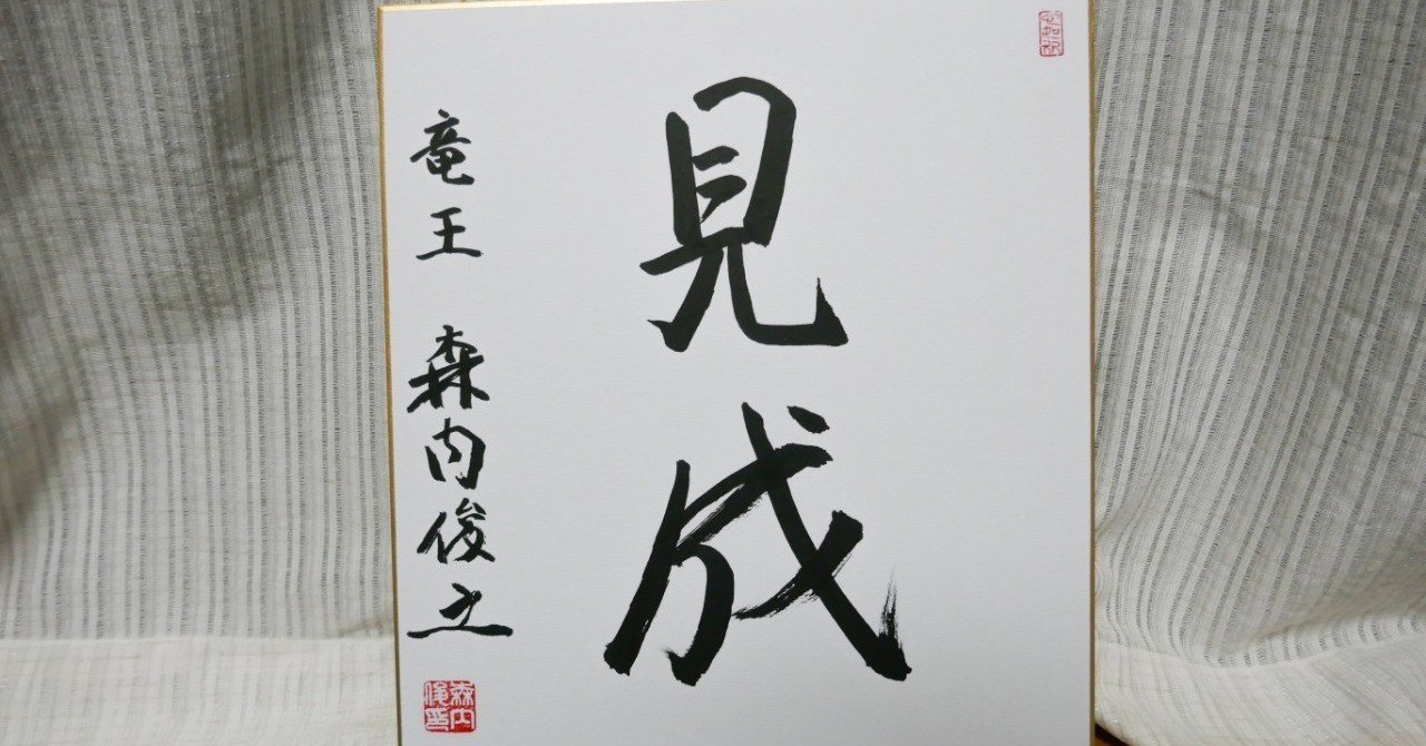 直筆】将棋サイン色紙 プロ棋士 森内俊之 永瀬拓矢 高見泰地 他