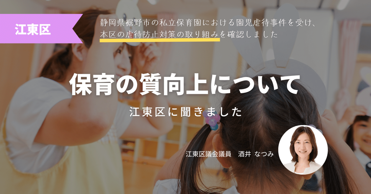 園児 江東区】STOP!園児虐待「保育の質向上について」江東区に聞きました｜酒井なつみ衆議院議員＠江東区