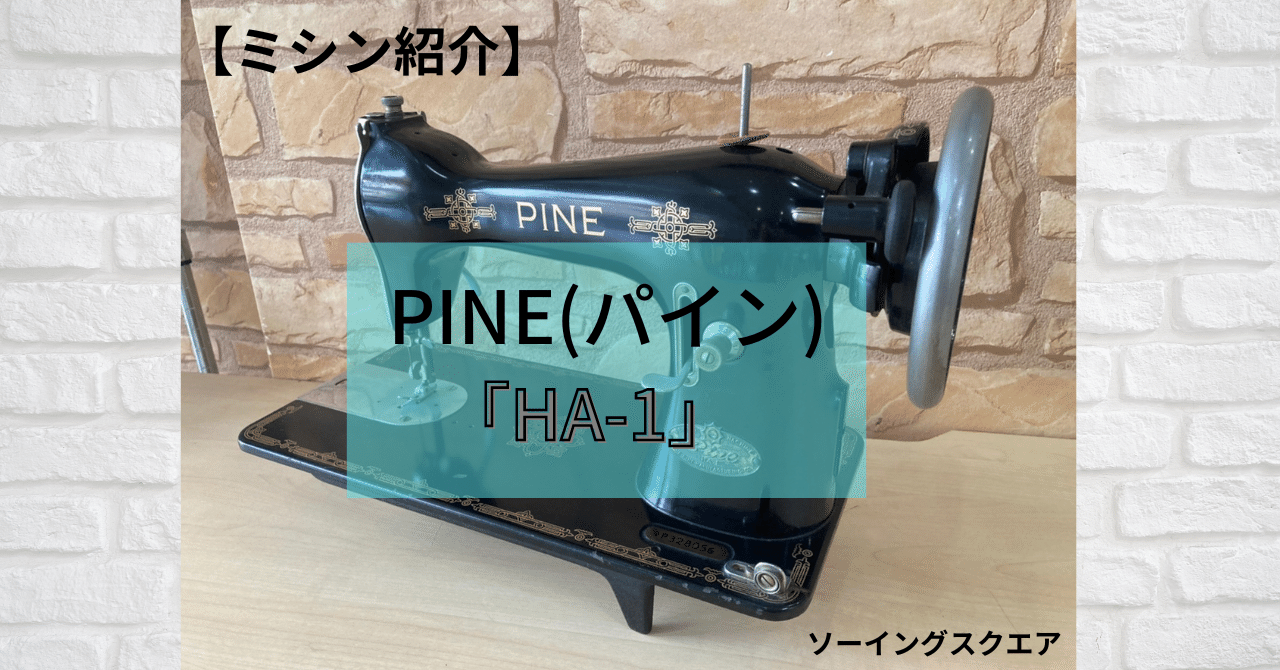 ミシン紹介】アンティークミシンPINE(パイン)「HA-1」｜ソーイングスクエア