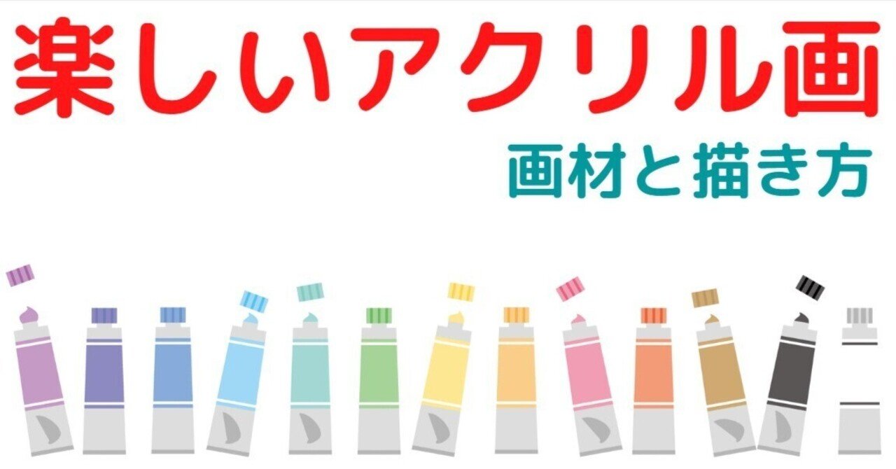 アクリル絵具」の人気タグ記事一覧｜note ――つくる、つながる