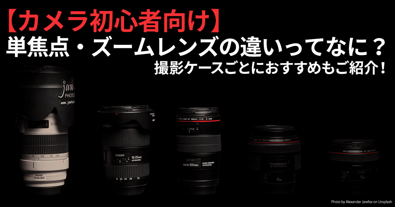 初心者向け】単焦点・ズームレンズの違いってなに？｜東京カメラ機材