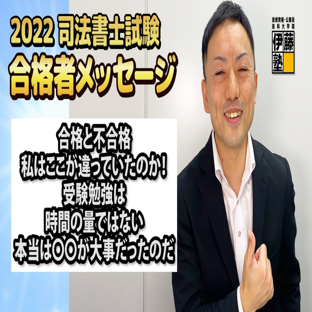 2022年度司法書士試験合格者からのメッセージ32｜伊藤塾 司法書士試験科
