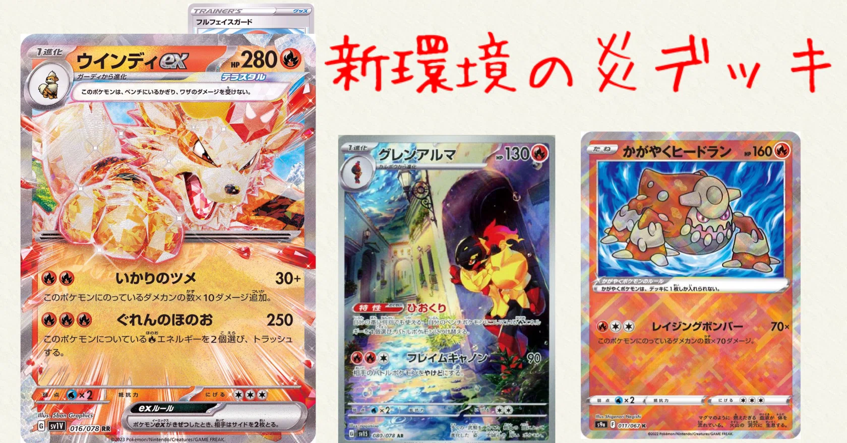 炎のデッキレシピ】そろそろかがやけ！ヒードラン。火送りウインディ