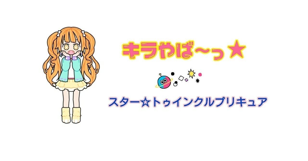 田舎の女の子だって プリキュアになれる スター トゥインクルプリキュア で成瀬瑛美が見せる キラやば っ な希望 ホシ カナタ Note