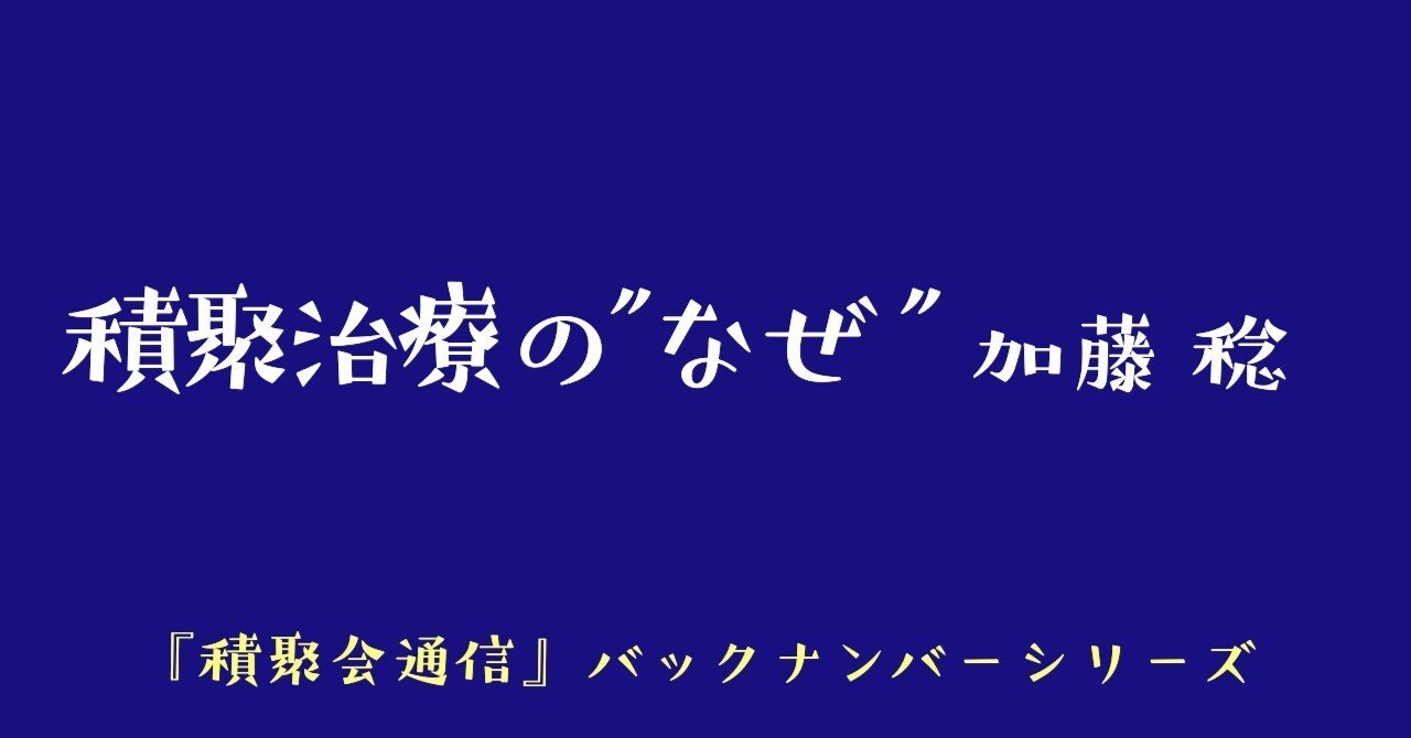積聚治療の”なぜ”（6）｜積聚会note