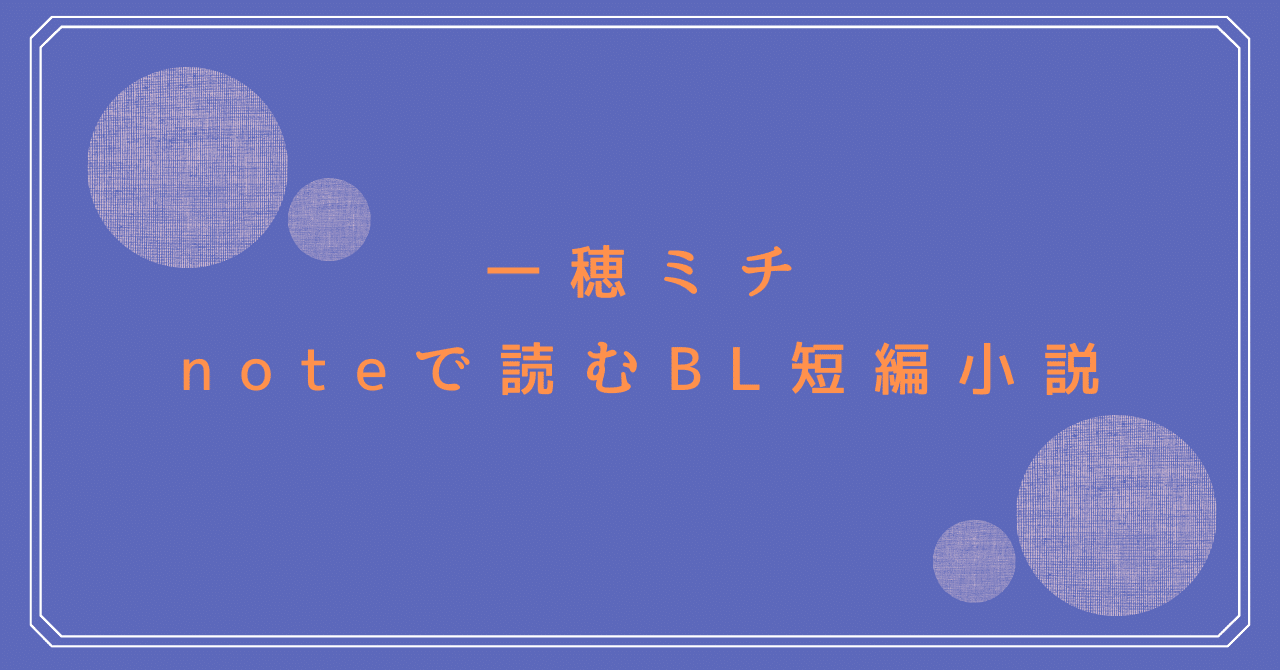 随時更新)noteで読める一穂ミチ作品まとめ｜商業BLまとめ|焼き鮭