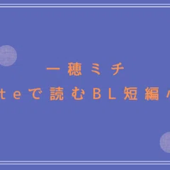 エスシリーズ」オススメの読む順番＆ドラマCD情報【英田サキ】｜商業BL