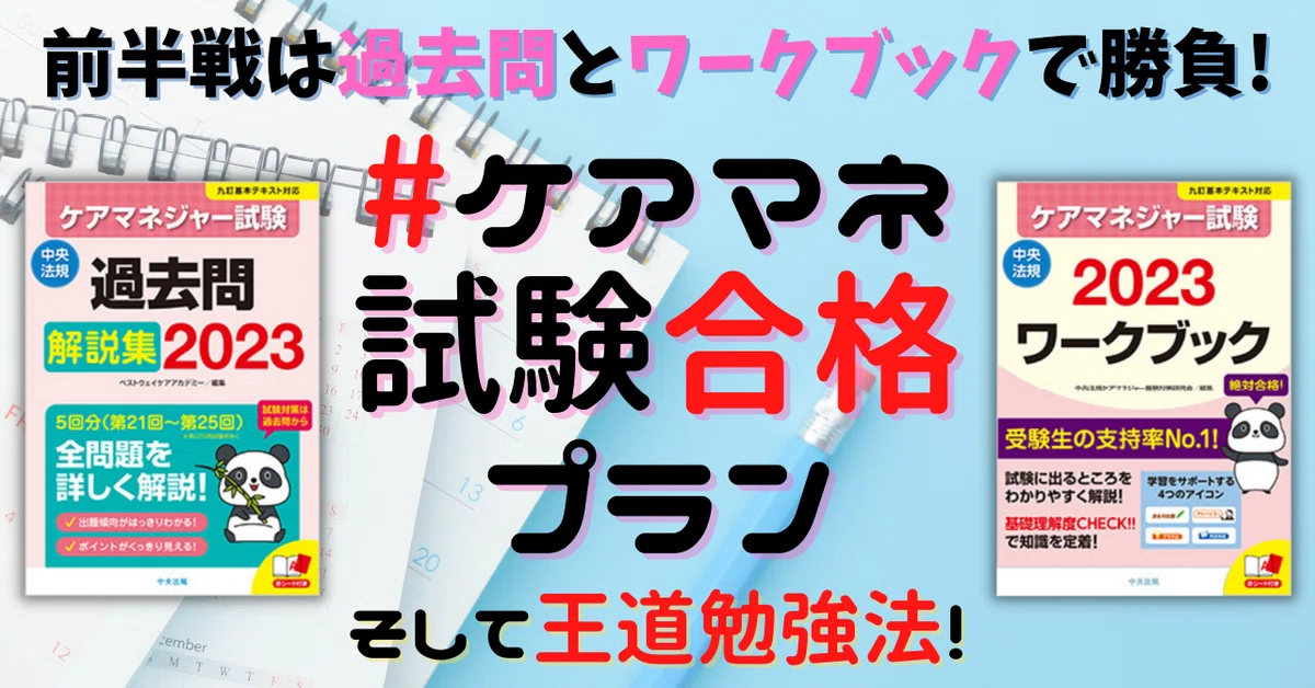 特典付き】第26回ケアマネジャー試験「合格プラン」と『王道勉強法